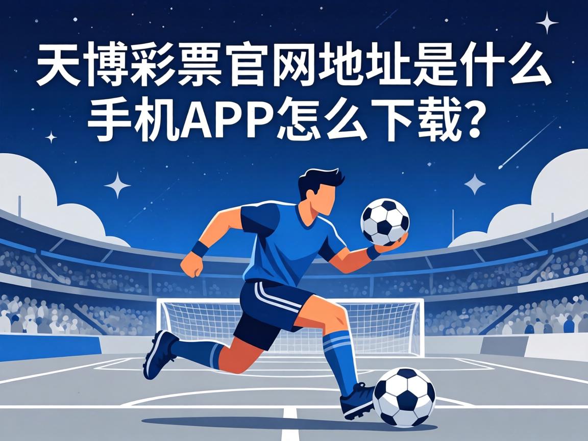 天博彩票官網地址是什麼_手機APP怎麼下載？