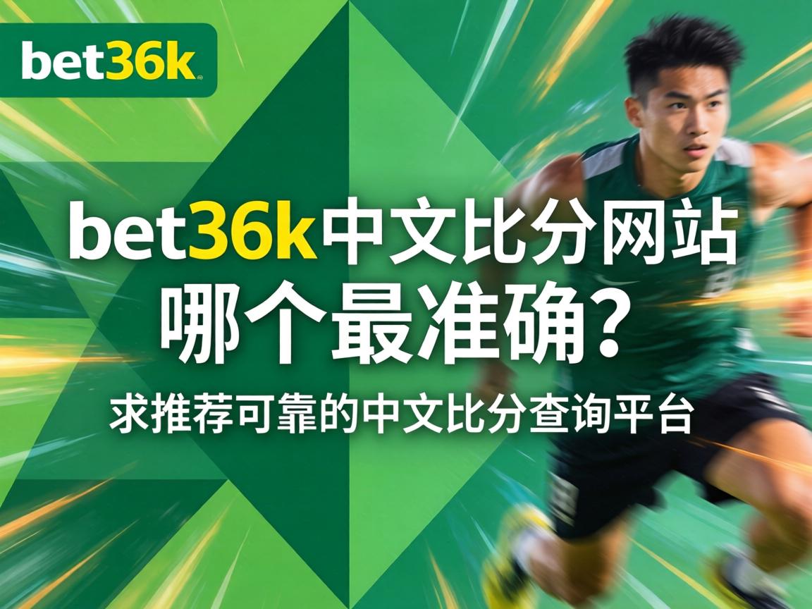 bet365中文比分網站哪個最準確？求推薦可靠的中文比分查詢平臺